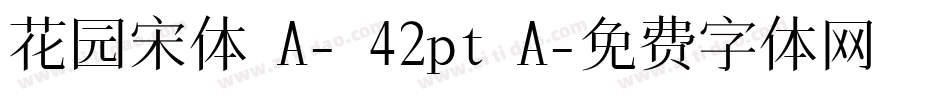 花园宋体 A- 42pt A字体转换